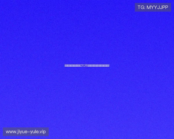 星亿娱乐官网:深度解读2026世界杯小组赛晋级形势与赛程安排 星亿娱乐官网:深度解读2026世界杯小组赛晋级形势与赛程安排