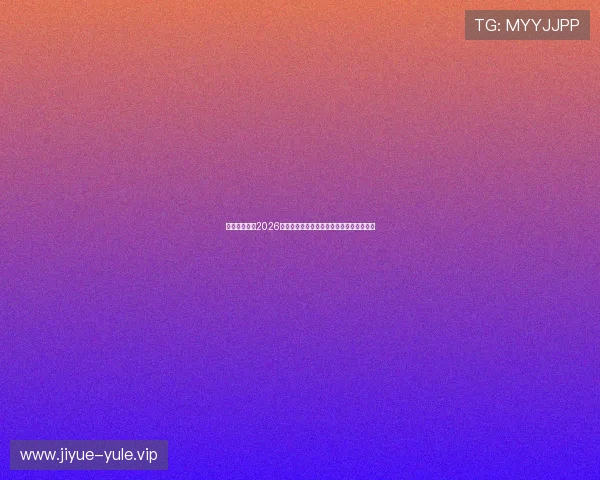 星界娱乐分析2026年世界杯赛场战术变化与球队战术布局详解 星界娱乐分析2026年世界杯赛场战术变化与球队战术布局详解